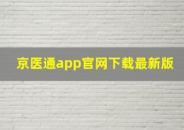 京医通app官网下载最新版