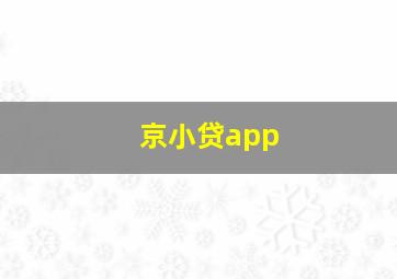 京小贷app