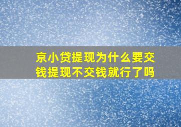 京小贷提现为什么要交钱提现不交钱就行了吗