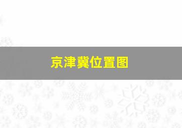 京津冀位置图