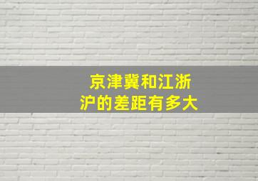 京津冀和江浙沪的差距有多大