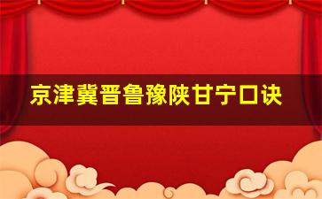 京津冀晋鲁豫陕甘宁口诀