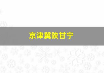 京津冀陕甘宁