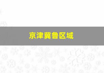 京津冀鲁区域