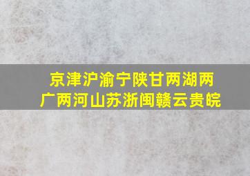 京津沪渝宁陕甘两湖两广两河山苏浙闽赣云贵皖