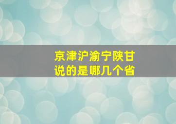 京津沪渝宁陕甘说的是哪几个省