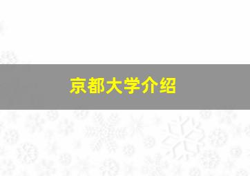 京都大学介绍