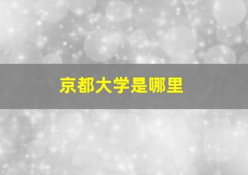 京都大学是哪里