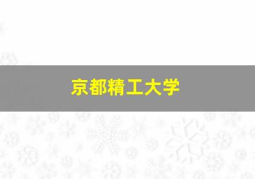 京都精工大学