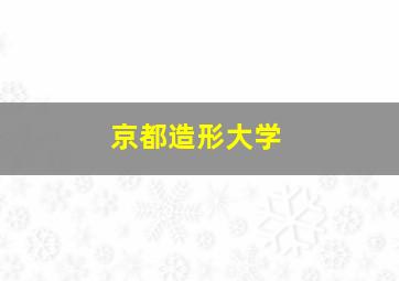 京都造形大学