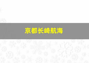 京都长崎航海