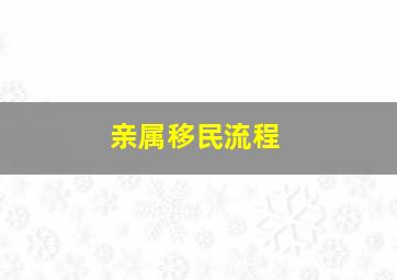 亲属移民流程