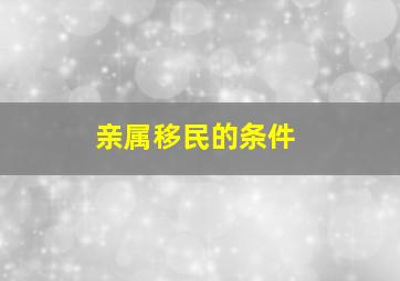 亲属移民的条件