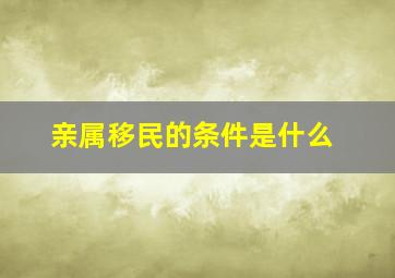 亲属移民的条件是什么