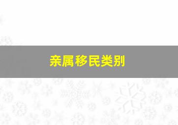 亲属移民类别