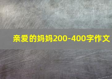 亲爱的妈妈200-400字作文