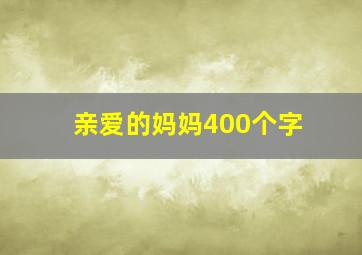 亲爱的妈妈400个字