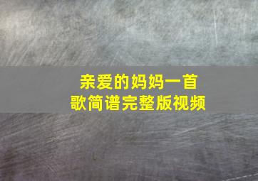 亲爱的妈妈一首歌简谱完整版视频