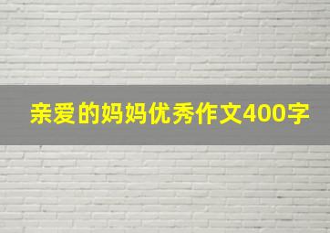 亲爱的妈妈优秀作文400字