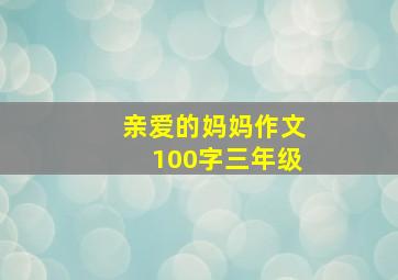 亲爱的妈妈作文100字三年级