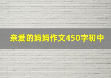 亲爱的妈妈作文450字初中