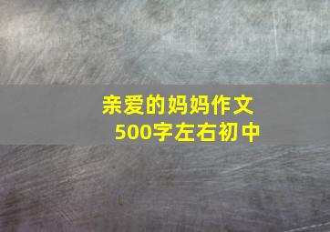 亲爱的妈妈作文500字左右初中