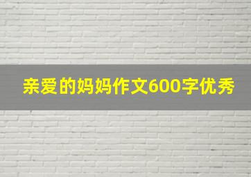 亲爱的妈妈作文600字优秀