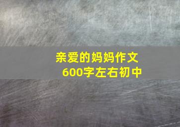 亲爱的妈妈作文600字左右初中