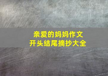 亲爱的妈妈作文开头结尾摘抄大全