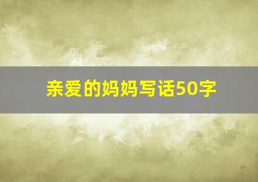 亲爱的妈妈写话50字