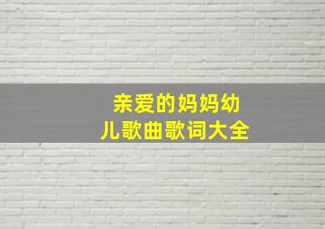 亲爱的妈妈幼儿歌曲歌词大全