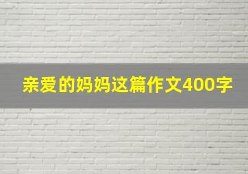 亲爱的妈妈这篇作文400字