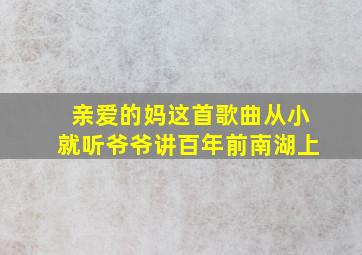 亲爱的妈这首歌曲从小就听爷爷讲百年前南湖上