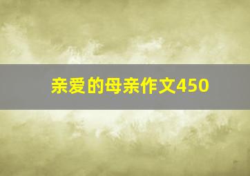 亲爱的母亲作文450