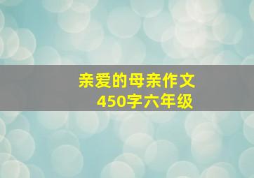 亲爱的母亲作文450字六年级