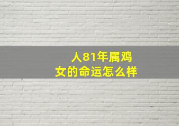 人81年属鸡女的命运怎么样