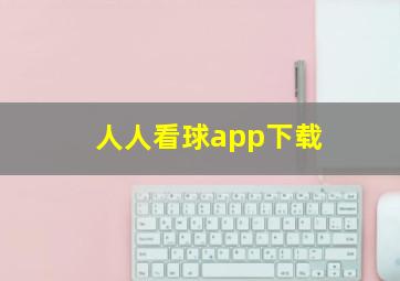 人人看球app下载