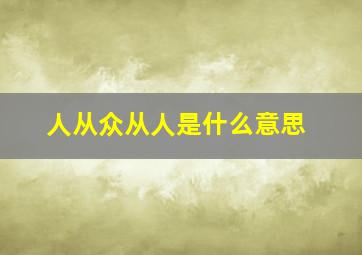 人从众从人是什么意思