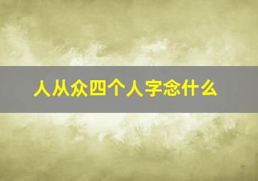 人从众四个人字念什么