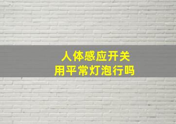 人体感应开关用平常灯泡行吗