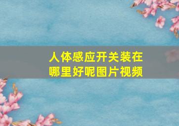 人体感应开关装在哪里好呢图片视频