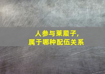 人参与莱菔子,属于哪种配伍关系