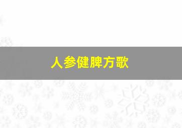 人参健脾方歌