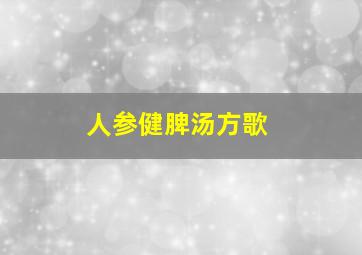 人参健脾汤方歌