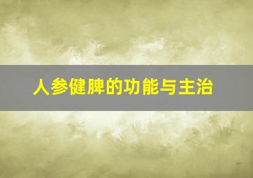 人参健脾的功能与主治