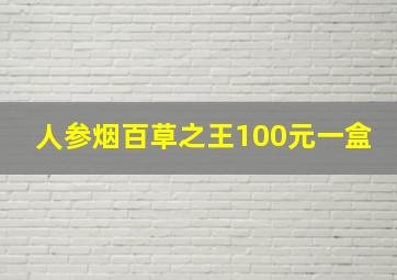 人参烟百草之王100元一盒