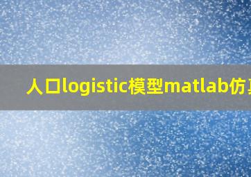 人口logistic模型matlab仿真