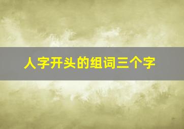 人字开头的组词三个字