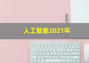 人工智能2021年