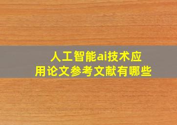 人工智能ai技术应用论文参考文献有哪些